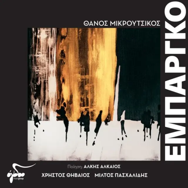 CD ΕΜΠΑΡΓΚΟ