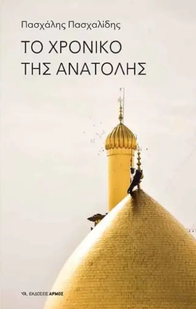 Το χρονικό της Ανατολής