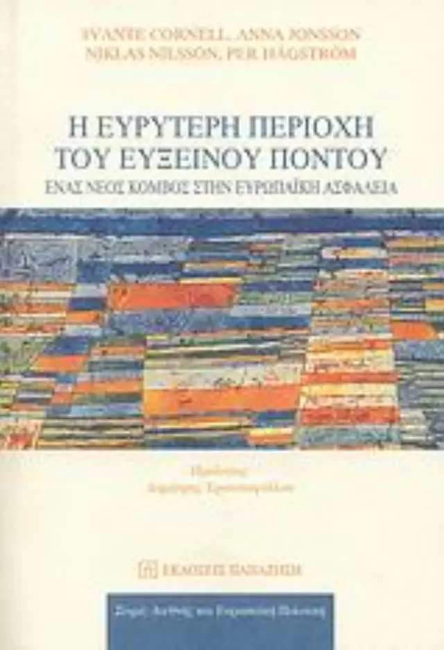 Η ευρύτερη περιοχή του Ευξείνου Πόντου