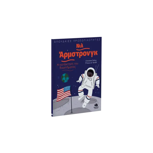 Δεσύλλας Βιβλίο: ΣΠΟΥΔΑΙΕΣ ΠΡΟΣΩΠΙΚΟΤΗΤΕΣ: Νιλ Άρμστρονγκ – Η κατάκτηση του διαστήματος (6+ ετών) 721004 2