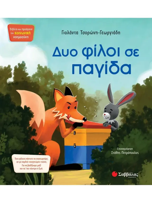 Δυο φίλοι σε παγίδα / Γιολάντα Τσορώνη - Γεωργιάδη (Σαββάλας)
