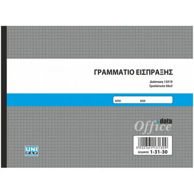 Γραμμάτιο Είσπραξης 13x19 3 φύλλα 13130
