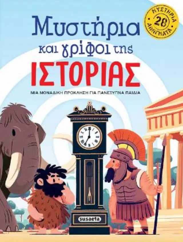 ΜΥΣΤΗΡΙΑ ΚΑΙ ΓΡΙΦΟΙ ΤΗΣ ΙΣΤΟΡΙΑΣ