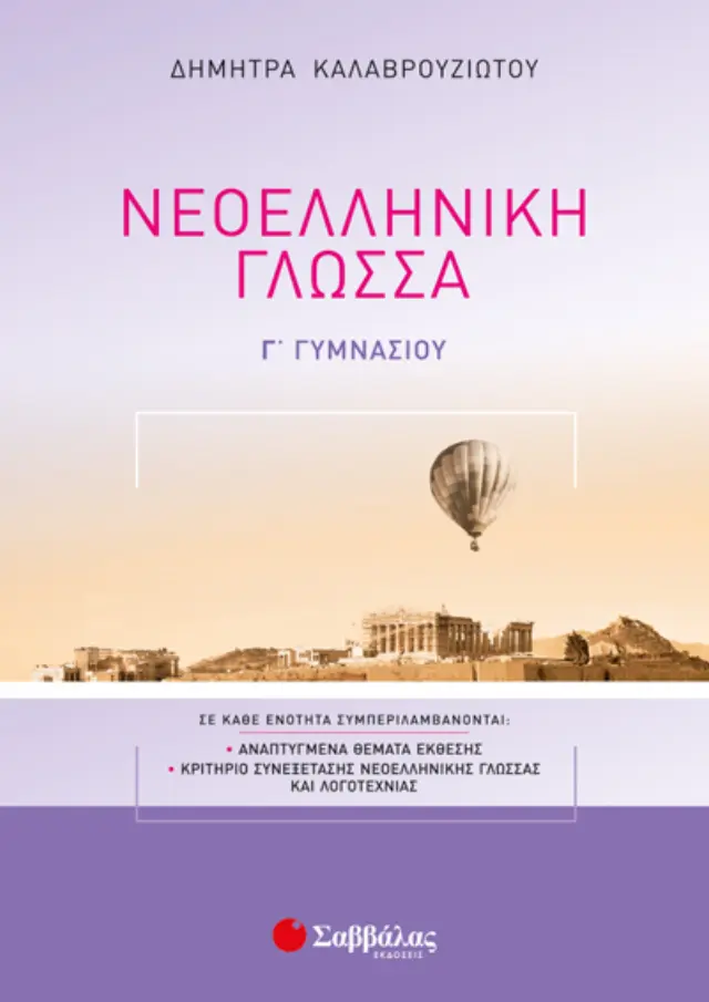 Νεοελληνική Γλώσσα Γ’ Γυμνασίου
