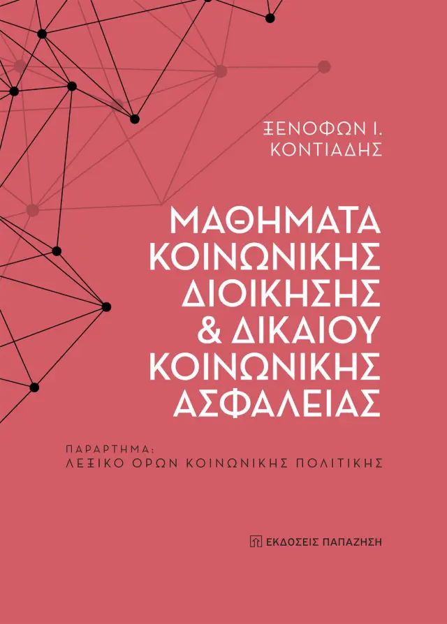 Μαθήματα κοινωνικής διοίκησης και δικαίου κοινωνικής ασφάλειας