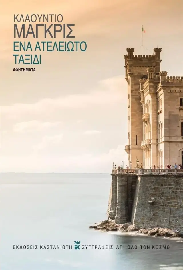 Ένα ατέλειωτο ταξίδι / Claudio Magris (Καστανιώτης)