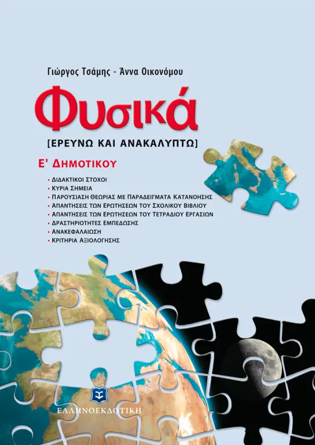 Φυσικά - Ερευνώ κι ανακαλύπτω Ε' Δημοτικού / Γιώργος Τσάμης - Άννα Οικονόμου (Ελληνοεκδοτική)