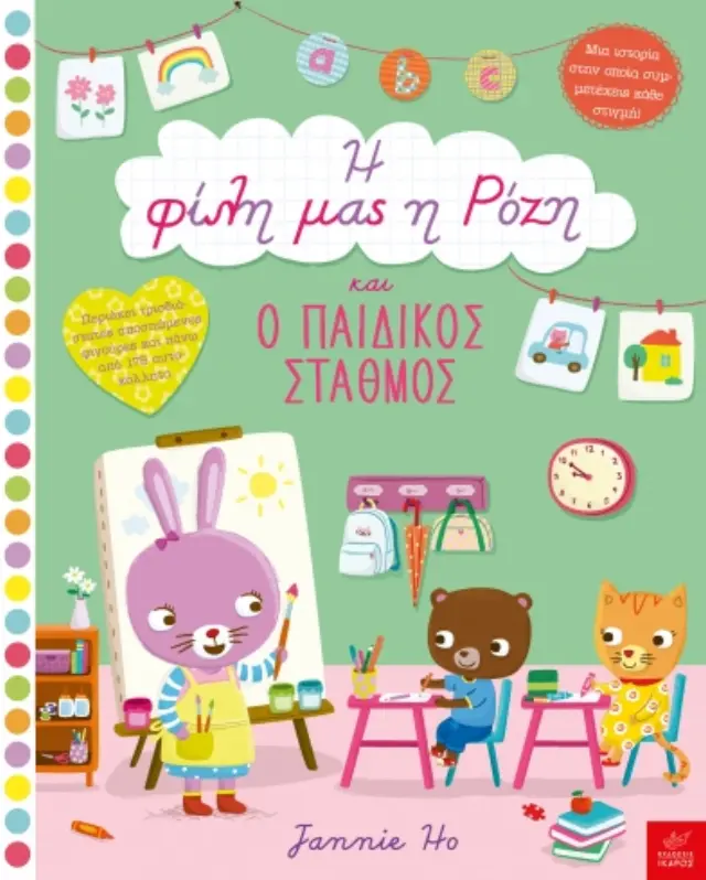 Ίκαρος Βιβλίο: Η φίλη μας η Ρόζη και ο παιδικός σταθμός (5+ ετών) 720964