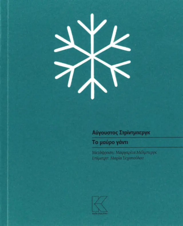 Το μαύρο γάντι