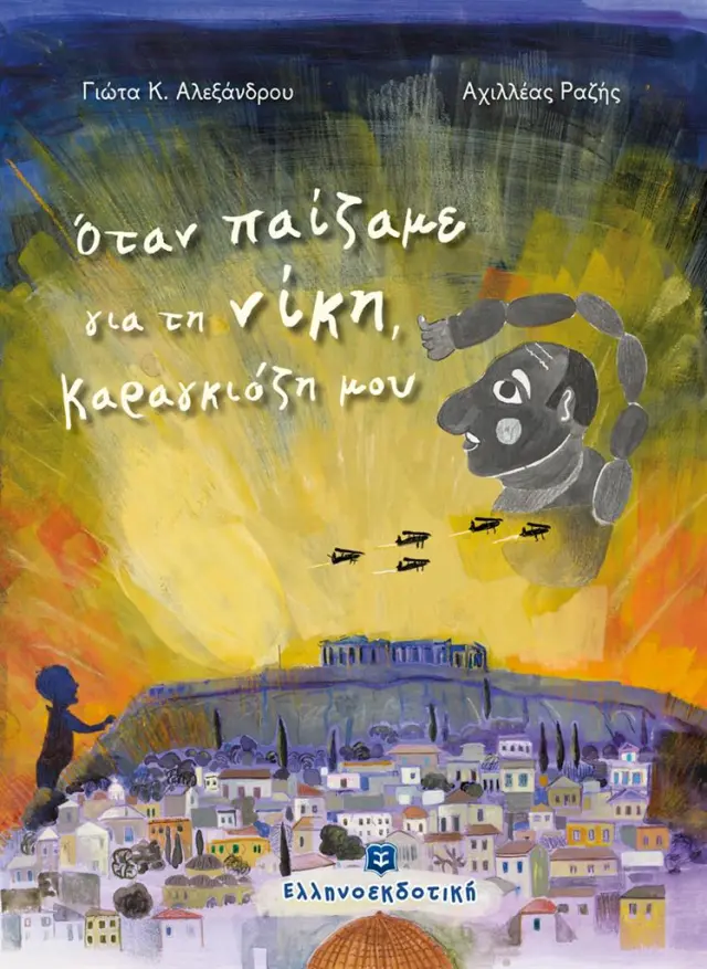 Όταν παίζαμε για τη νίκη, Καραγκιόζη μου / Γιώτα K. Αλεξάνδρου (Ελληνοεκδοτική)
