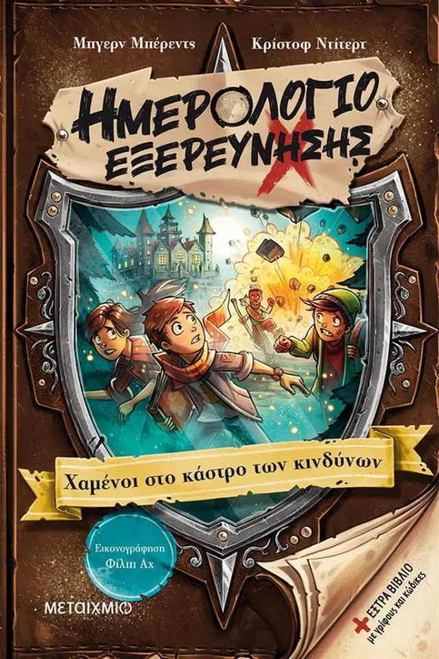 Ημερολόγιο εξερεύνησης 5: Χαμένοι στο κάστρο των κινδύνων / Bjorn Berenz , Christoph Dittert (Μεταίχμιο)