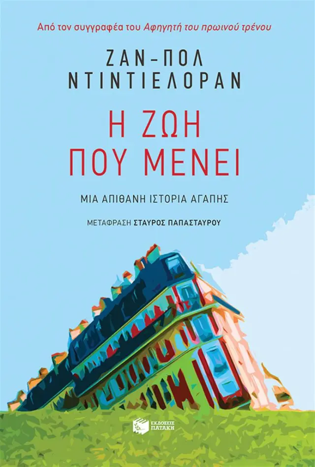 Η ζωή που μένει/ Ζαν-Πολ Ντιντιελοράν (Εκδόσεις Πατάκη)