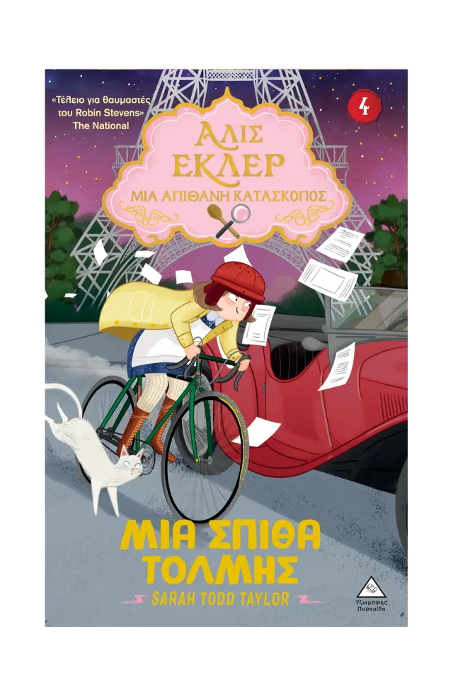 Αλίς Εκλέρ - Μια Απίθανη Κατάσκοπος Νο4 : Μια σπίθα τόλμης