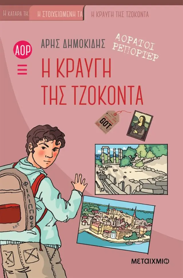 Αόρατοι Ρεπόρτερ - Η κραυγή της Τζοκόντα / Άρης Δημοκίδης (Μεταίχμιο)
