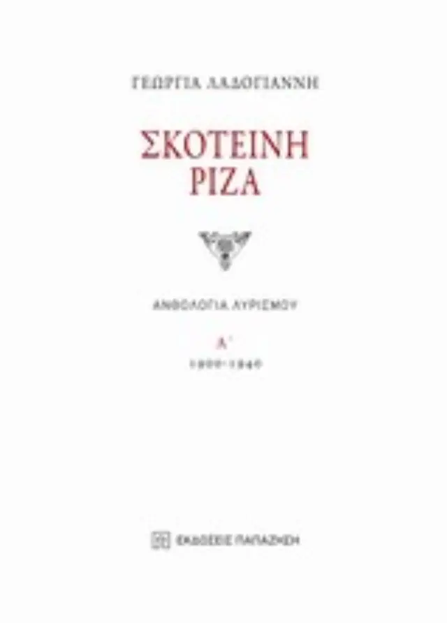Σκοτεινή ρίζα