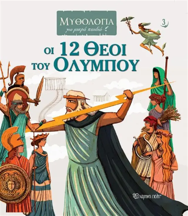 Οι 12 θεοί του Ολύμπου / Γιώργος Κατσέλης (Χάρτινη Πόλη)