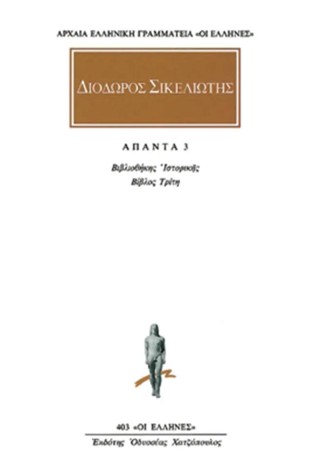 Βιβλιοθήκη ιστορική Γ΄