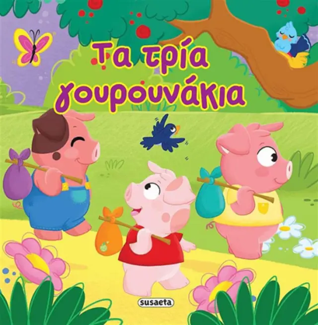 Τα τρία γουρουνάκια (Susaeta)