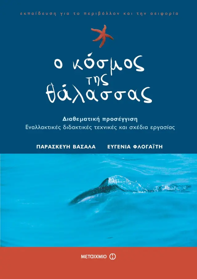 Ο κόσμος της θάλασσας