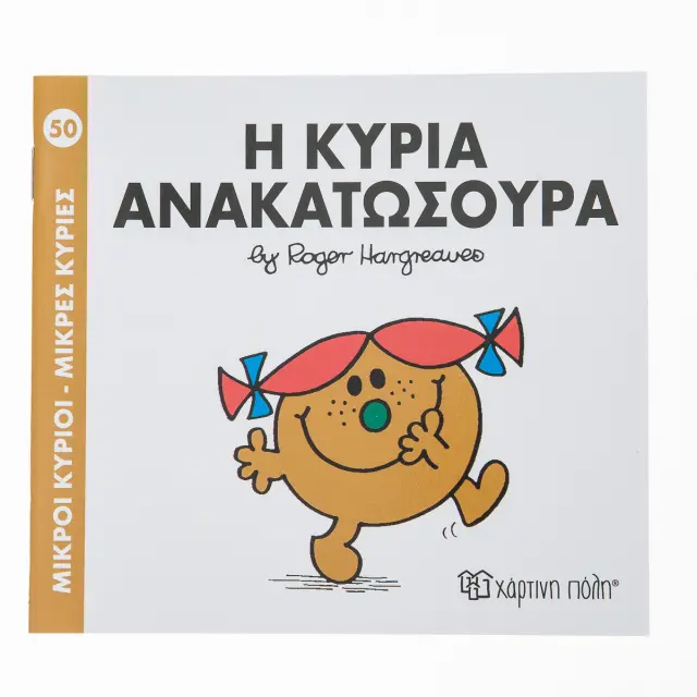 Μικροί Κύριοι - Μικρές Κυρίες 50: Η κυρία Ανακατωσούρα - Roger Hargreaves (Χάρτινη Πόλη)