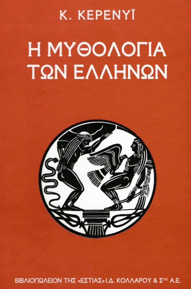 Η μυθολογία των Ελλήνων / Carl Kerenyi (Βιβλιοπωλείον της Εστίας)