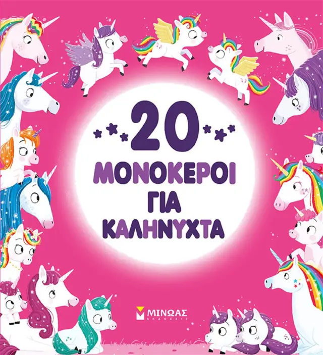 20 μονόκεροι για καληνύχτα / Μαρκ Σπέρινγκ (Μίνωας)