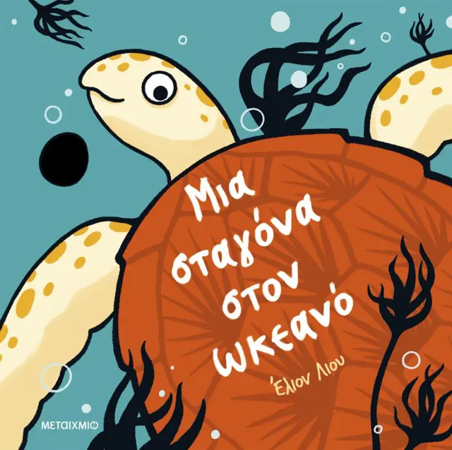 Μια σταγόνα στον ωκεανό / Elyon Liu (Μεταίχμιο)