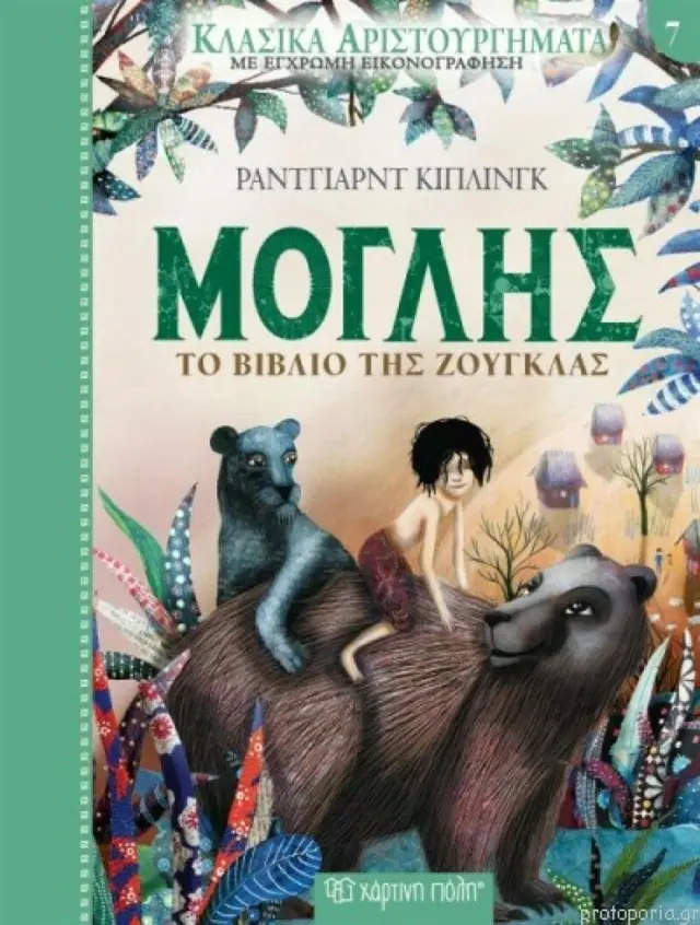 Μόγλης - Το βιβλίο της ζούγκλας - Rudyard - Joseph Kipling (Χάρτινη Πόλη)