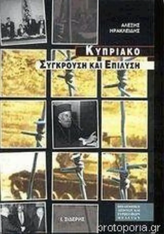Κυπριακό Σύγκρουση και επίλυση