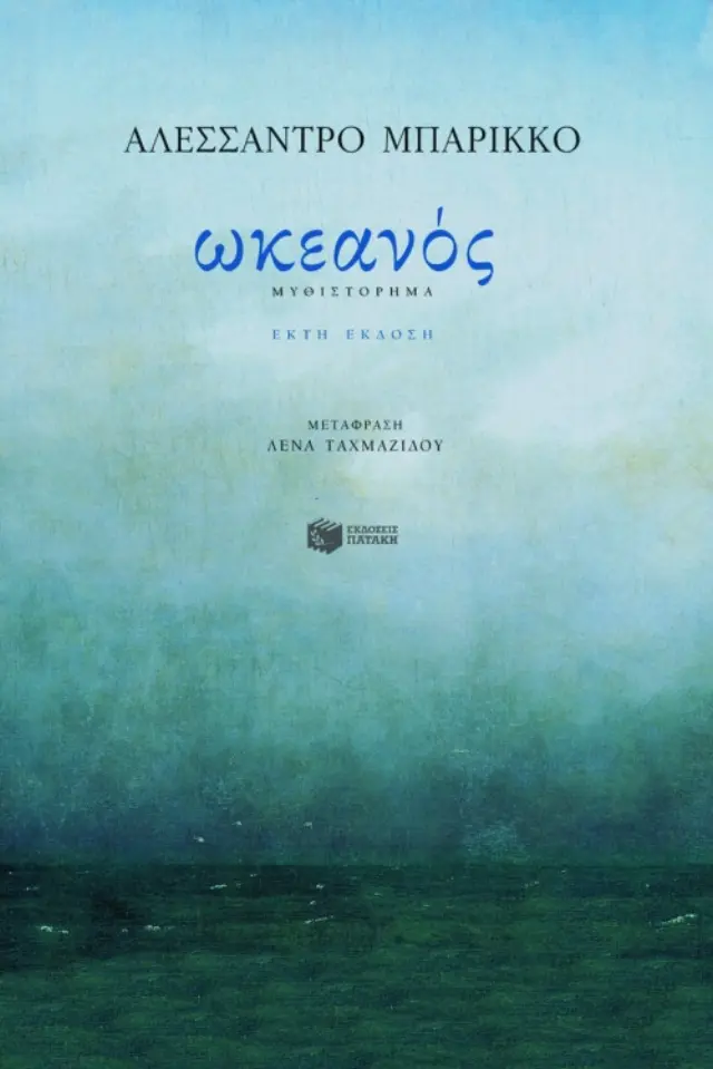 Ωκεανός