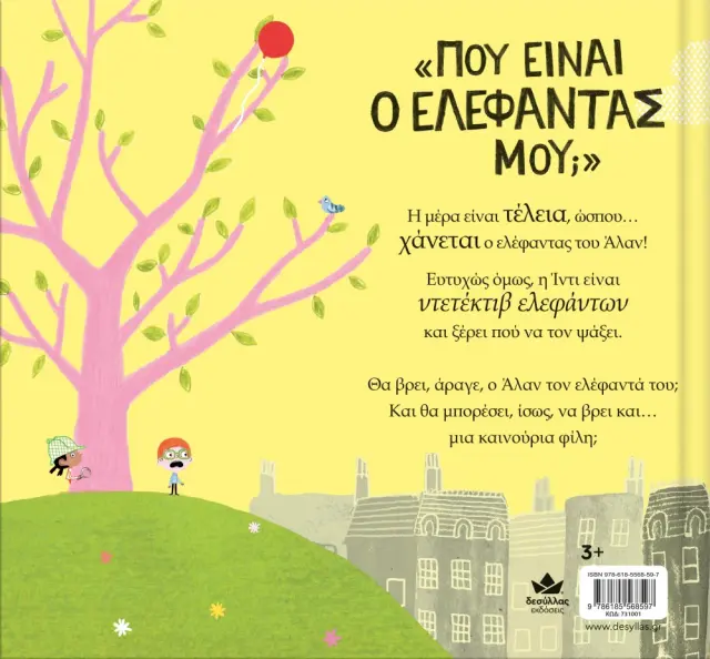 Δεσύλλας Βιβλίο: ΝΤΕΤΕΚΤΙΒ ΕΛΕΦΑΝΤΩΝ (3+ ετών) 731001 2