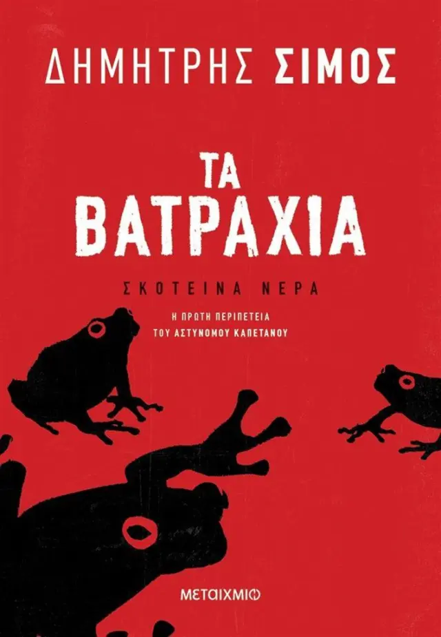 Βατράχια/ Δημήτρης Σίμος (Μεταίχμιο)