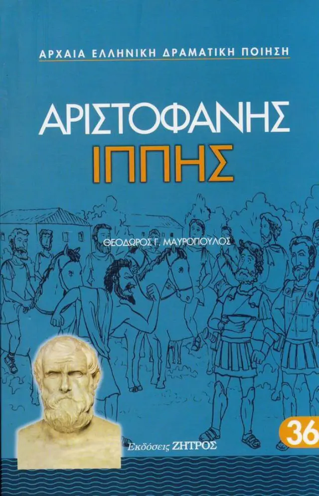 ΑΡΙΣΤΟΦΑΝΗΣ: ΙΠΠΗΣ (ΧΑΡΤΟΔΕΤΗ ΕΚΔΟΣΗ)