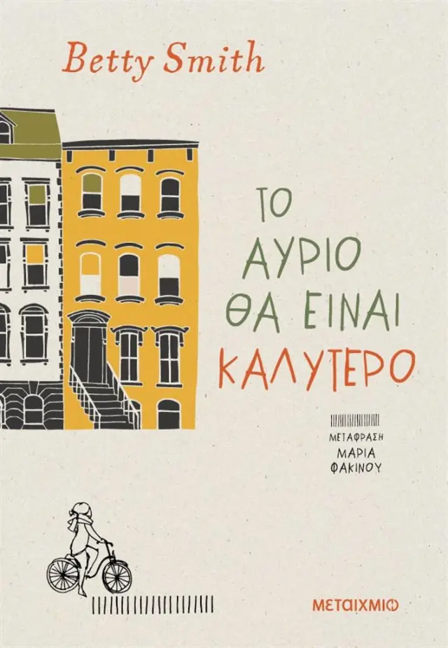 Το αύριο θα είναι καλύτερο / Betty Smith (Μεταίχμιο)