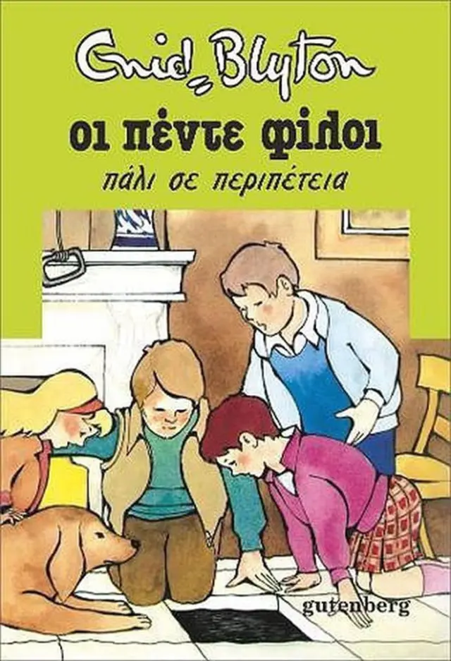 Οι πέντε φίλοι σε περιπέτεια / Enid Blyton (Gutenberg)