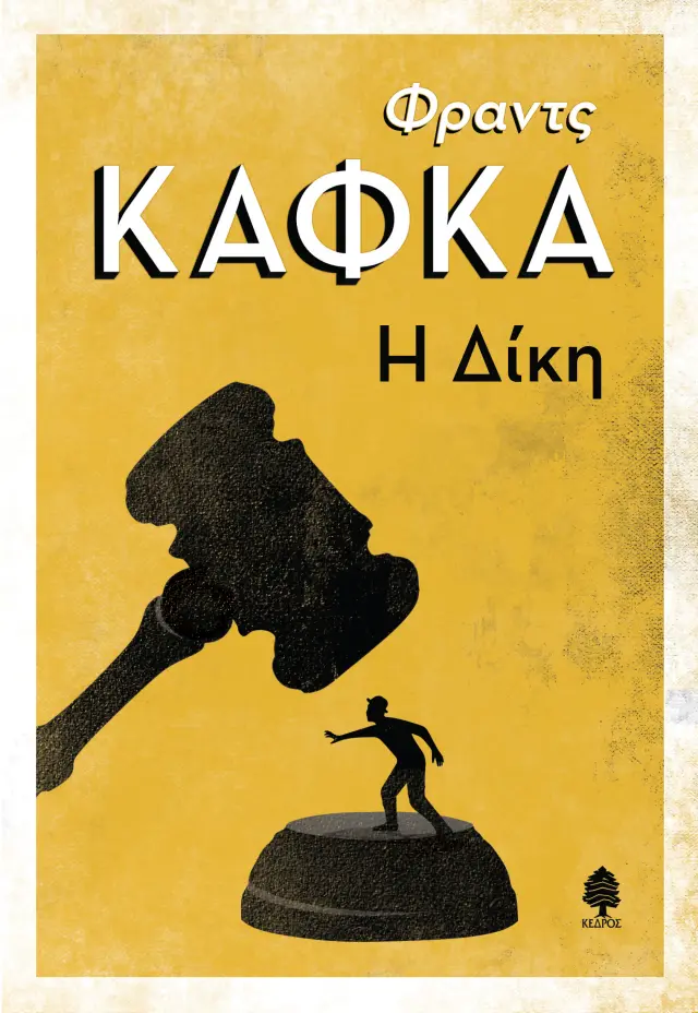 Η Δίκη