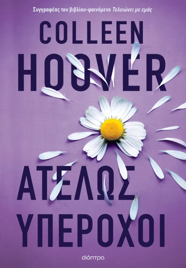 Ατελώς υπέροχοι / Colleen Hoover (Διόπτρα)
