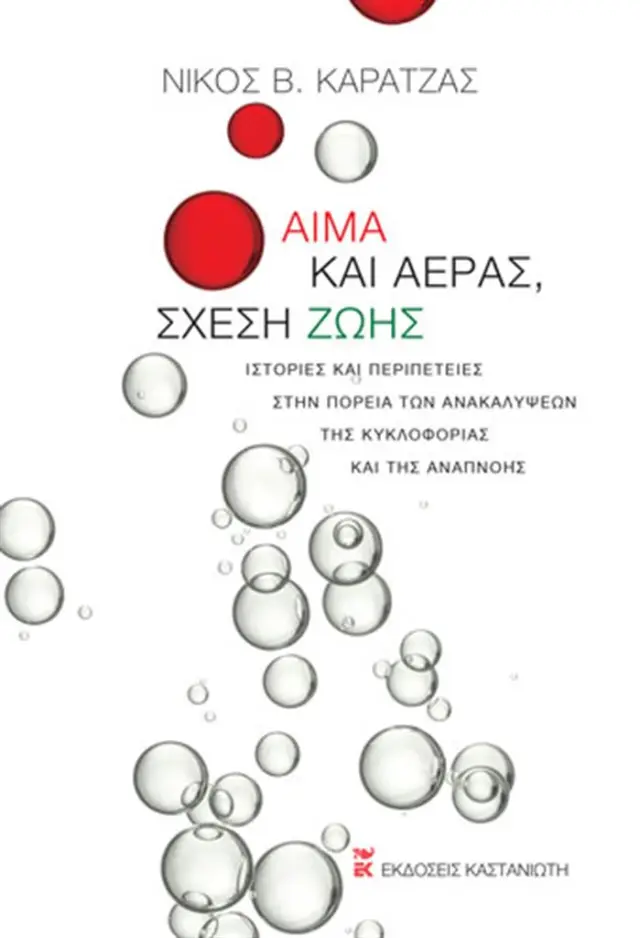 Αίμα και αέρας, σχέση ζωής / Νίκος Β. Καρατζάς (Καστανιώτης)