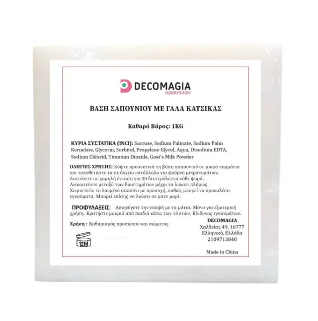 Βάση σαπουνιού με γάλα κατσίκας, 1kg