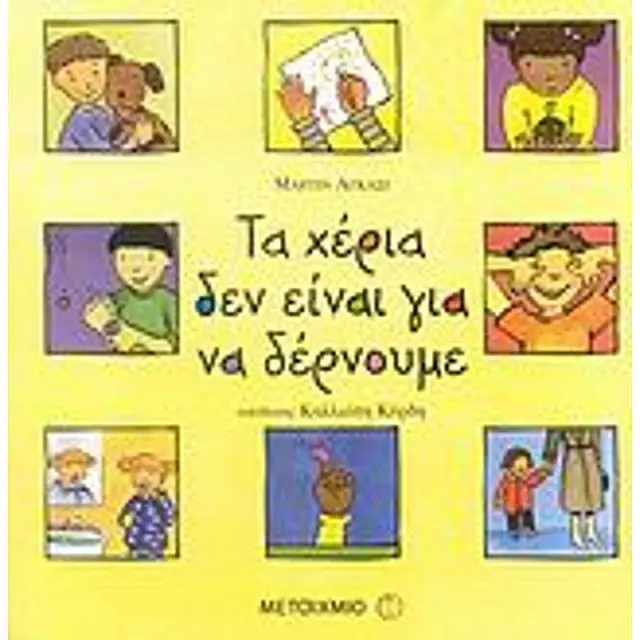 Τα Χέρια Δεν Είναι Για Να Δέρνουμε, Martine Agassi - Εκδόσεις Μεταίχμιο