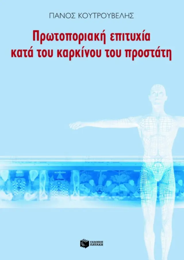 Πρωτοποριακή επιτυχία κατά του καρκίνου του προστάτη