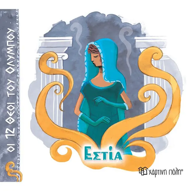 Εστία / Αλέκα Ζωγράφου (Χάρτινη Πόλη)