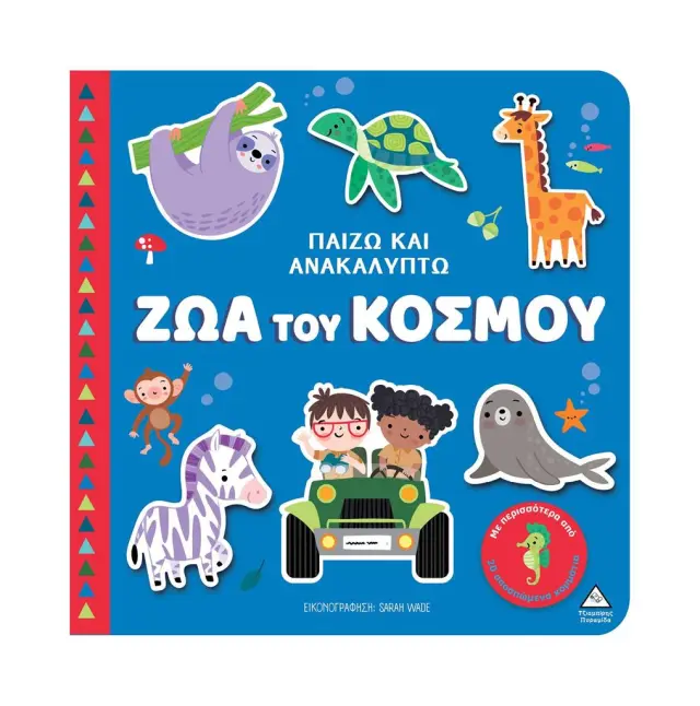 Παίζω και ανακαλύπτω: Ζώα του κόσμου (Τζιαμπίρης - Πυραμίδα)