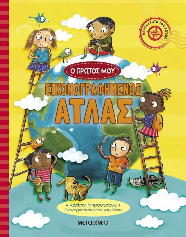 Ο Πρώτος μου Εικονογραφημένος Άτλας, Catherine Bruzzone - Εκδόσεις Μεταίχμιο