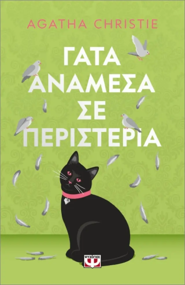 Γάτα ανάμεσα σε περιστέρια - pet cover / Agatha Christie (Ψυχογιός)