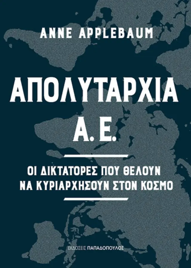 ΑΠΟΛΥΤΑΡΧΙΑ Α.Ε. - ΟΙ ΔΙΚΤΑΤΟΡΕΣ ΠΟΥ ΘΕΛΟΥΝ ΝΑ ΚΥΡΙΑΡΧΗΣΟΥΝ ΣΤΟΝ ΚΟΣΜΟ