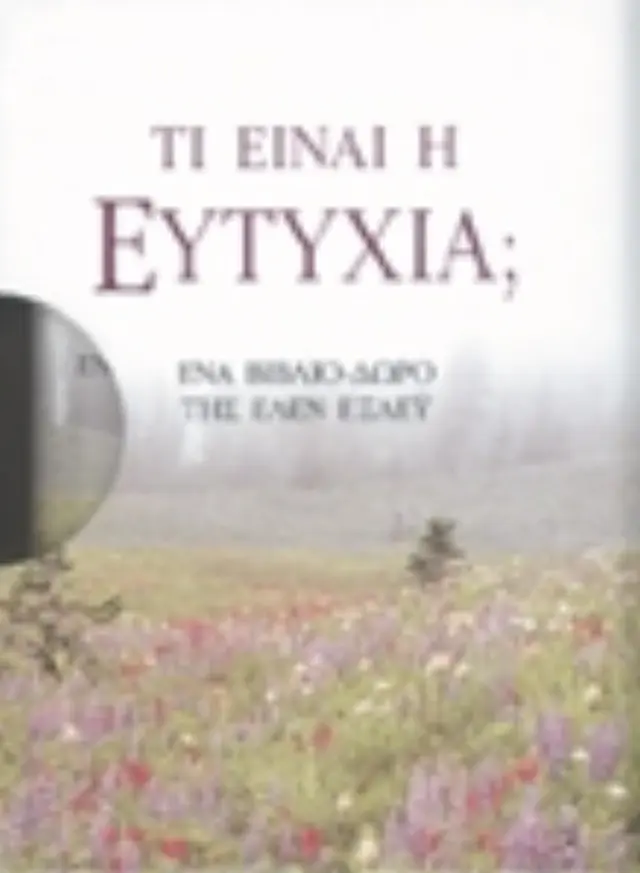 Τι είναι η ευτυχία;