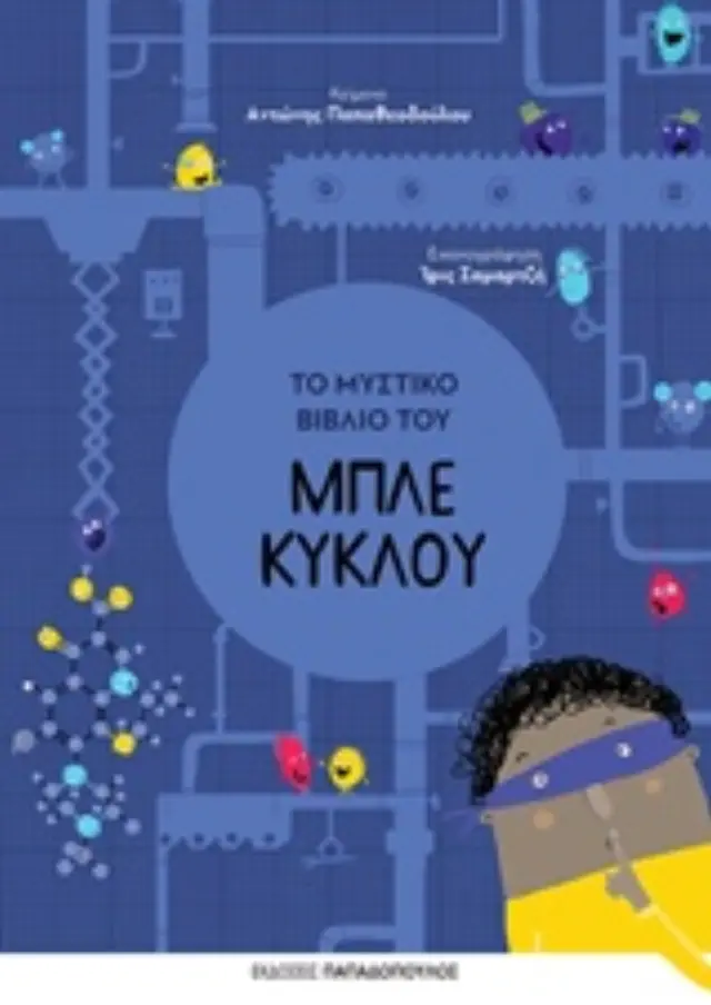 Το μυστικό βιβλίο του μπλε κύκλου / Αντώνης Παπαθεοδούλου (Παπαδόπουλος)