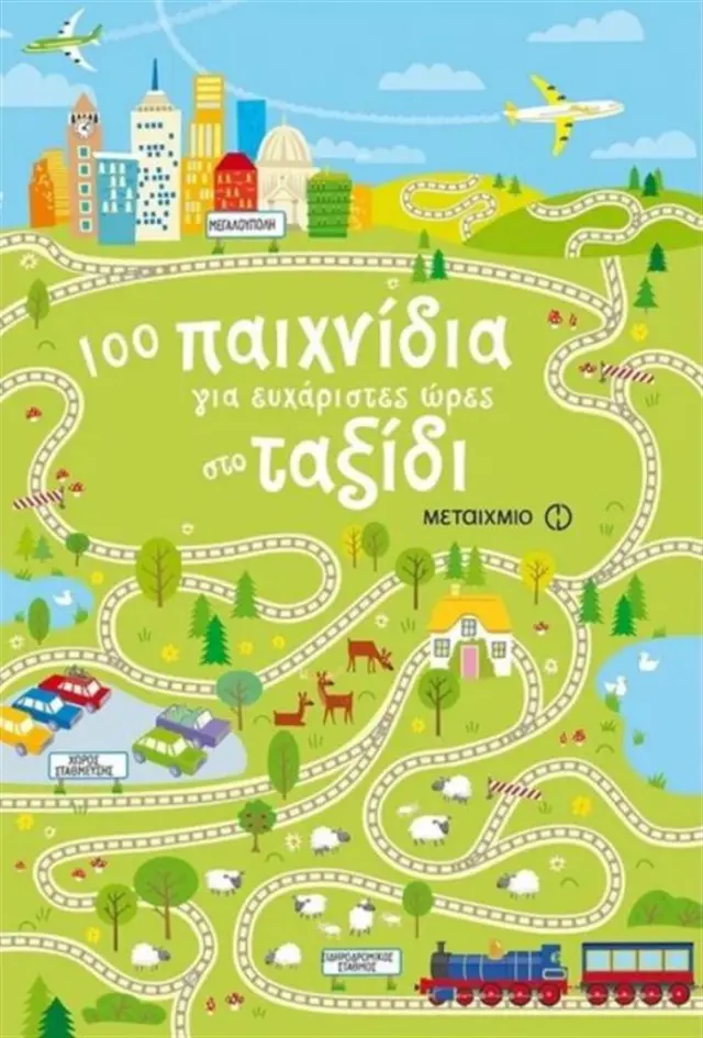 100 παιχνίδια για ευχάριστες ώρες στο ταξίδι Sam Smith (Μεταίχμιο)