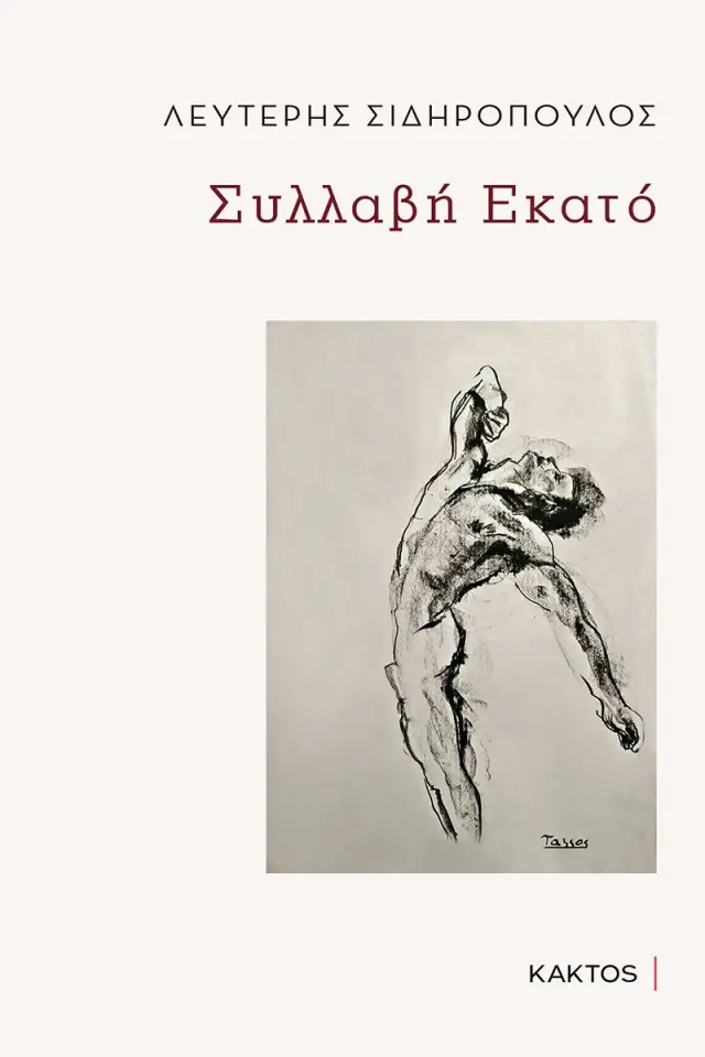 Συλλαβή Εκατό